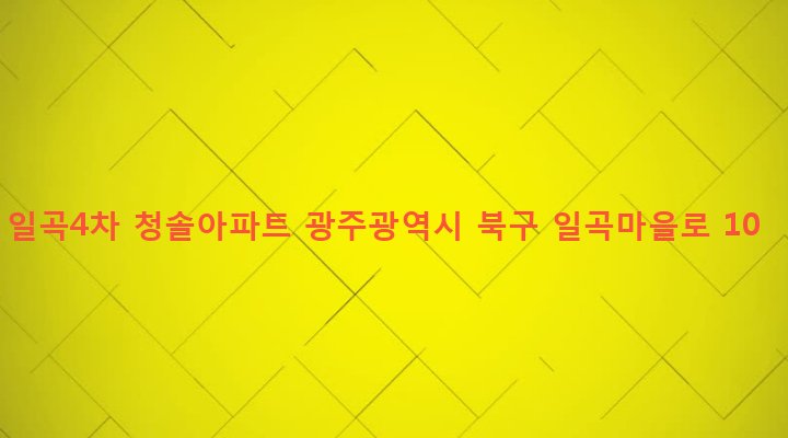 광주광역시 북구 일곡동 819-3 일곡4차 청솔아파트