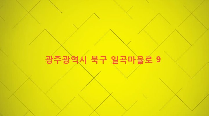 광주광역시 북구 일곡동 822-8 
