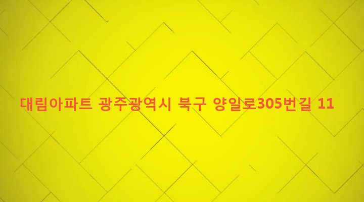 광주광역시 북구 일곡동 848-2 대림아파트