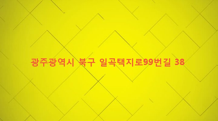 광주광역시 북구 일곡동 864-3 