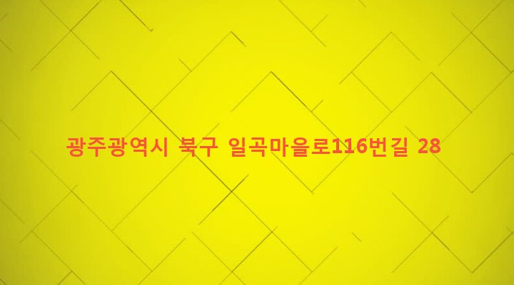 광주광역시 북구 일곡동 889-12 