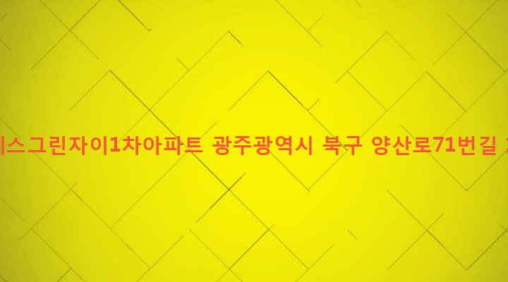광주광역시 북구 양산동 776 지에스그린자이1차아파트