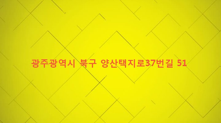 광주광역시 북구 양산동 804 