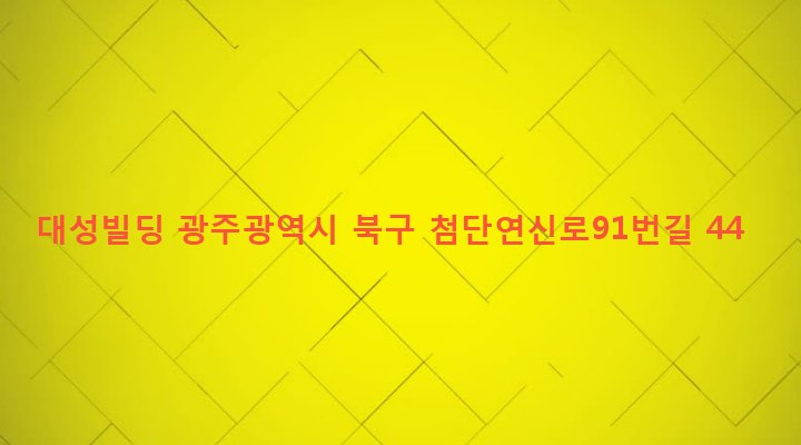 광주광역시 북구 건국동 691 대성빌딩