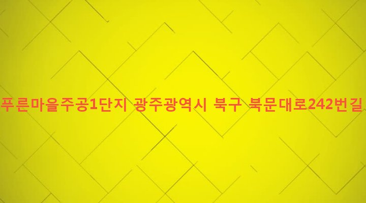 광주광역시 북구 동림동 1146-1 동림푸른마을주공1단지