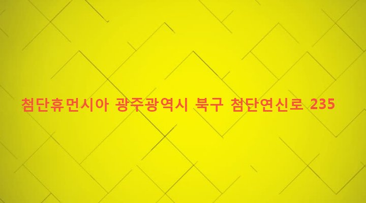 광주광역시 북구 건국동 679 첨단휴먼시아