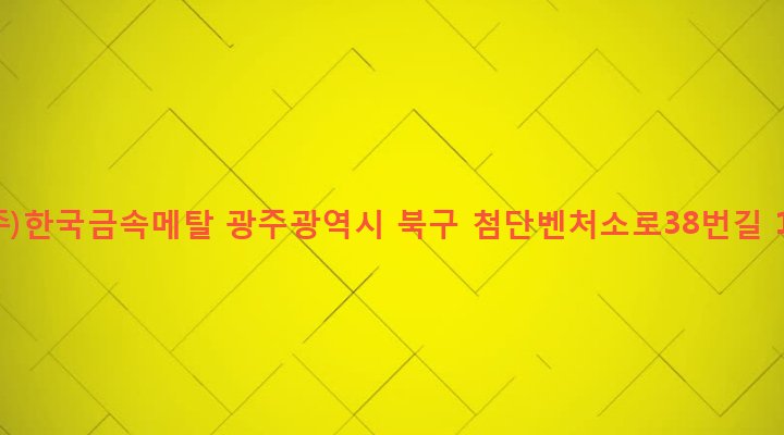 광주광역시 북구 건국동 973-1 (주)한국금속메탈