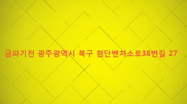 광주광역시 북구 건국동 976-16 금파기전