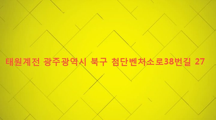 광주광역시 북구 건국동 976-17 태원계전