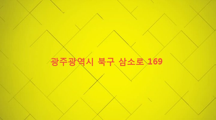 광주광역시 북구 건국동 607 