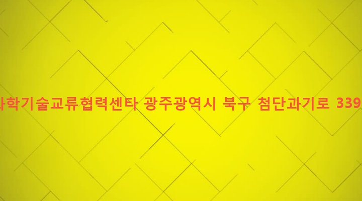 광주광역시 북구 건국동 958-3 과학기술교류협력센타