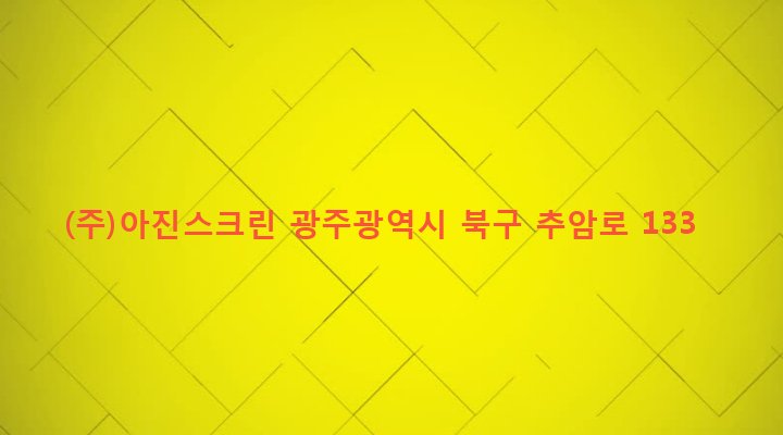 광주광역시 북구 건국동 958-9 (주)아진스크린