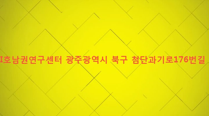 광주광역시 북구 건국동 1110-6 ETRI호남권연구센터