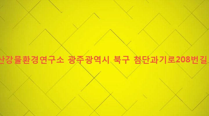 광주광역시 북구 건국동 1110-8 영산강물환경연구소