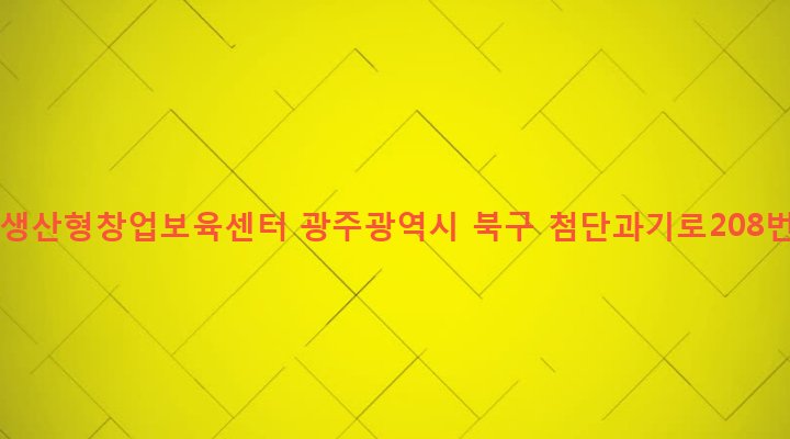 광주광역시 북구 건국동 1110-10 조선대 생산형창업보육센터