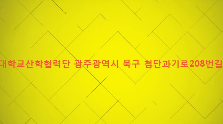 광주광역시 북구 건국동 1110-29 전남대학교산학협력단