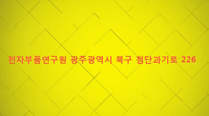 광주광역시 북구 건국동 1110-11 전자부품연구원