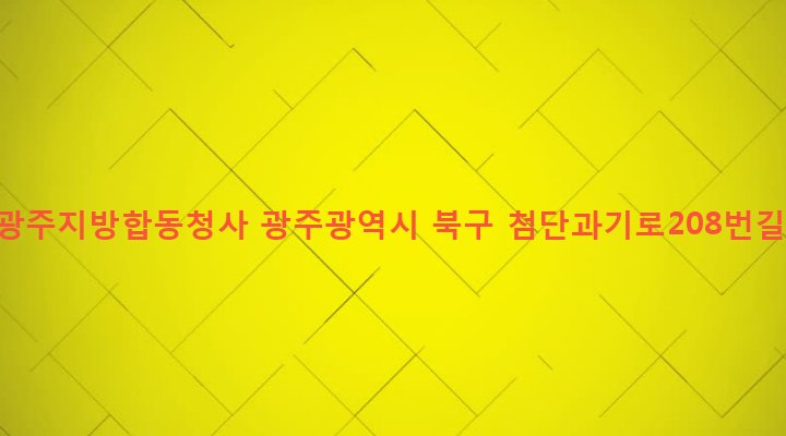 광주광역시 북구 건국동 1110-13 정부광주지방합동청사