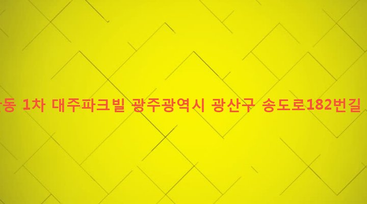 광주광역시 광산구 도산동 790 도산동 1차 대주파크빌