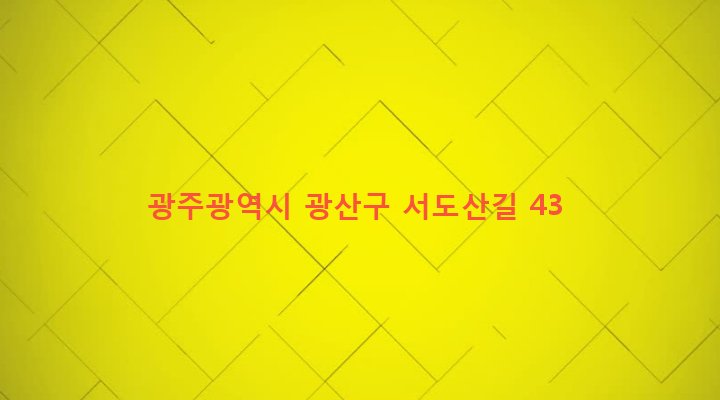 광주광역시 광산구 도산동 1217-13 