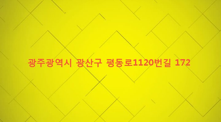 광주광역시 광산구 도산동 1225-6 