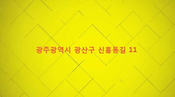 광주광역시 광산구 신흥동 1064-8 