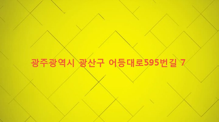광주광역시 광산구 어룡동 14-1 