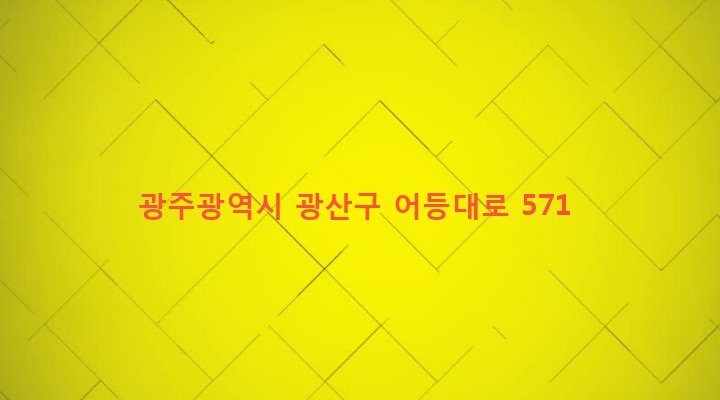 광주광역시 광산구 어룡동 65-8 