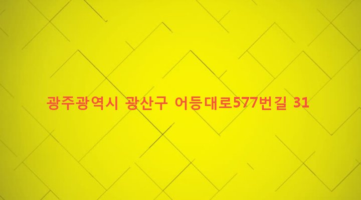 광주광역시 광산구 어룡동 66-32 