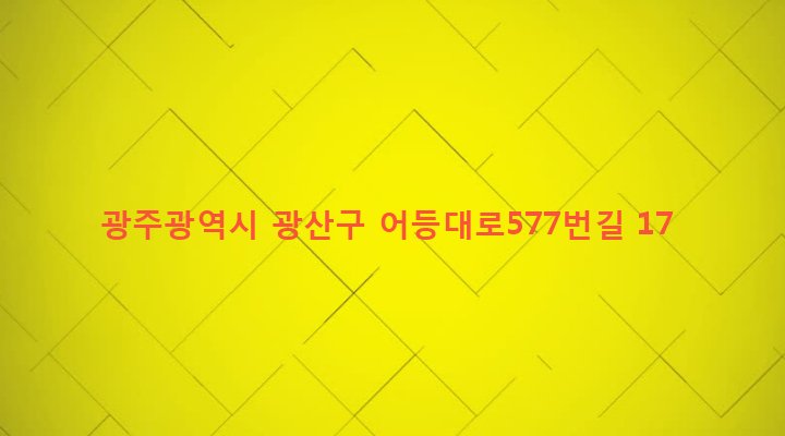 광주광역시 광산구 어룡동 66-47 