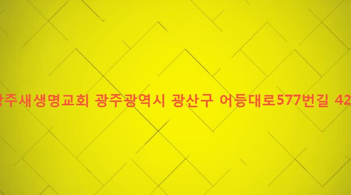 광주광역시 광산구 어룡동 68-29 광주새생명교회