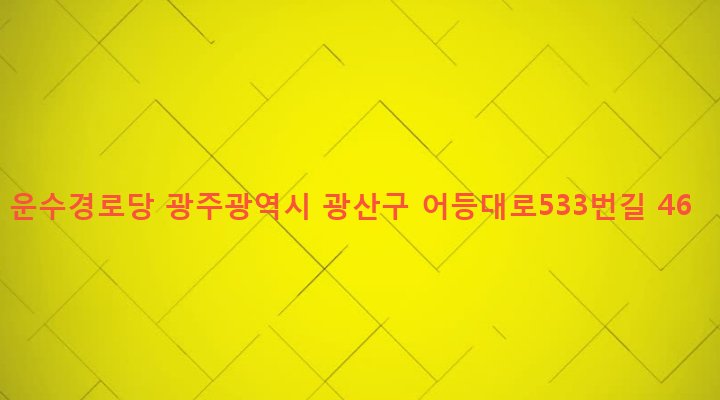 광주광역시 광산구 어룡동 83-2 운수경로당