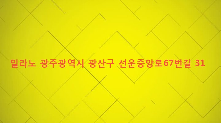 광주광역시 광산구 어룡동 520 밀라노