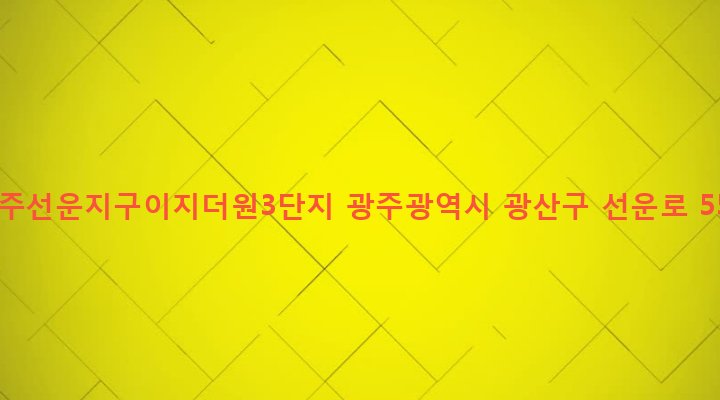광주광역시 광산구 어룡동 549 광주선운지구이지더원3단지