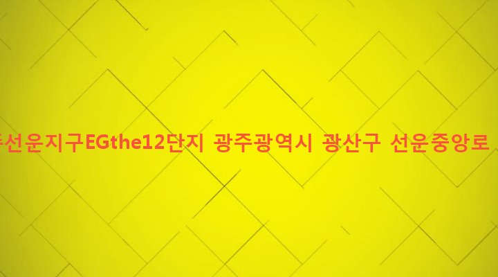 광주광역시 광산구 어룡동 560 광주선운지구EGthe12단지