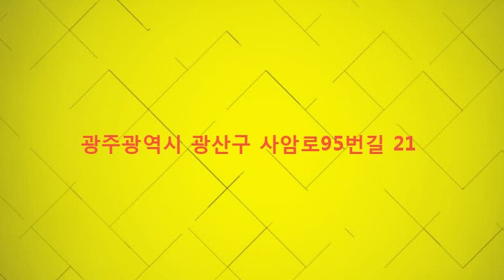 광주광역시 광산구 어룡동 8-9 