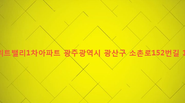 광주광역시 광산구 어룡동 290-25 스위트밸리1차아파트