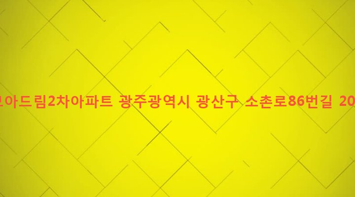 광주광역시 광산구 어룡동 290-46 모아드림2차아파트