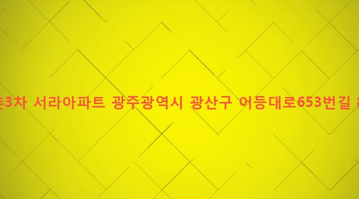 광주광역시 광산구 어룡동 414-2 소촌3차 서라아파트