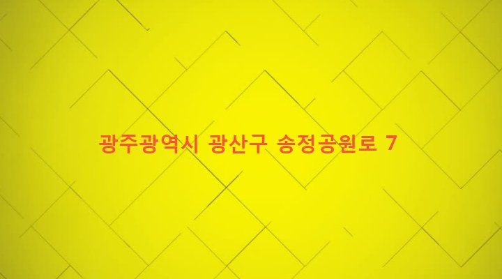 광주광역시 광산구 어룡동 518-8 