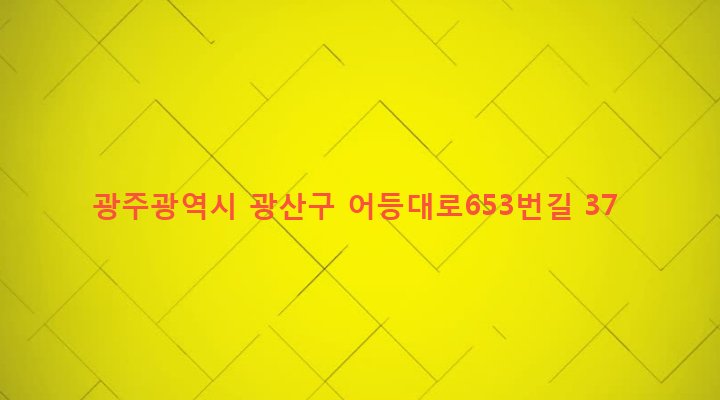 광주광역시 광산구 어룡동 611-1 