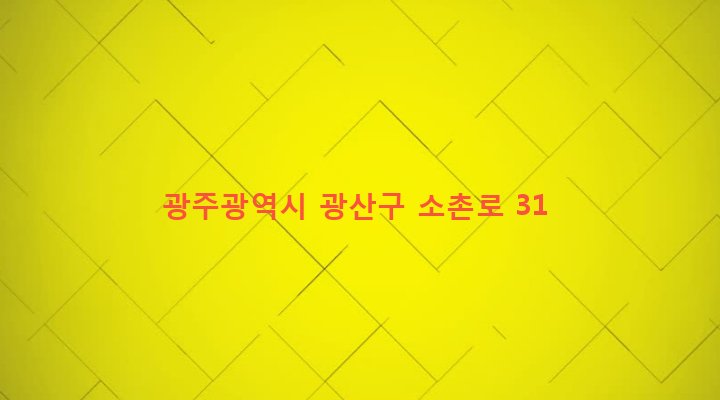 광주광역시 광산구 어룡동 657-4 