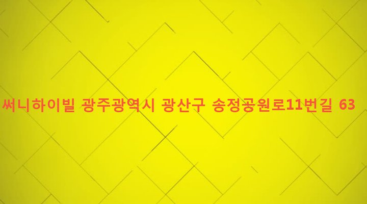 광주광역시 광산구 어룡동 479-2 써니하이빌