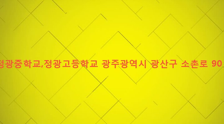 광주광역시 광산구 어룡동 815 정광중학교,정광고등학교