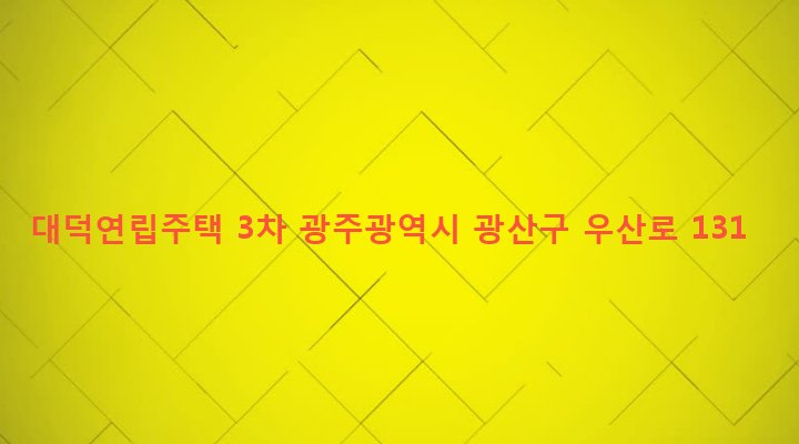 광주광역시 광산구 우산동 872-2 대덕연립주택 3차