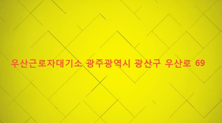 광주광역시 광산구 우산동 1023-11 우산근로자대기소