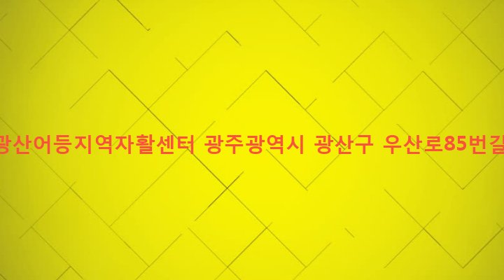 광주광역시 광산구 우산동 1025-2 광주광산어등지역자활센터