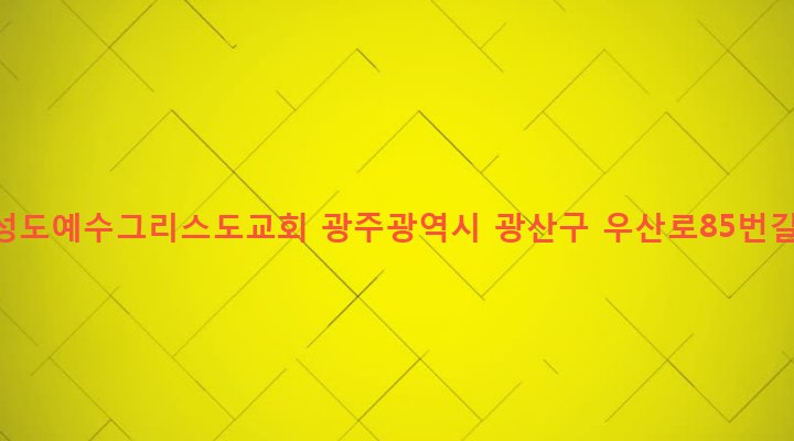 광주광역시 광산구 우산동 1028-3 밀알성도예수그리스도교회