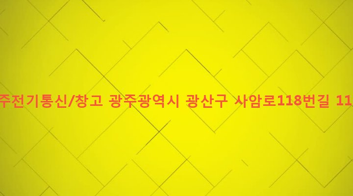 광주광역시 광산구 우산동 1040-6 미주전기통신/창고