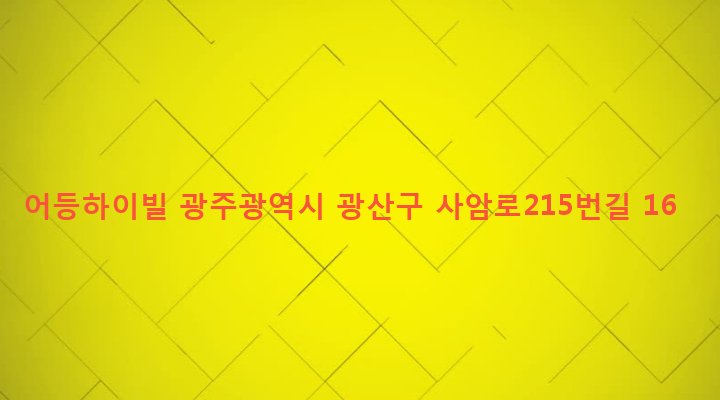 광주광역시 광산구 우산동 1572-6 어등하이빌